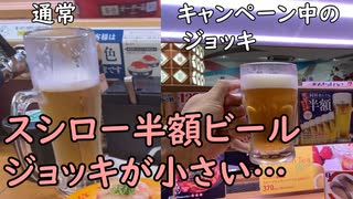 スシロー半額ビール、ジョッキが小さい／2億円の投資用マンションを下見せずに購入→●体次々発見、天井崩落…スルガ銀行が押し付けか