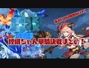 【原神】煙緋ちゃん単騎決戦まとめ