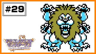【DQM2】 キングレオを作りたい！ 【#29】
