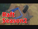 【Raft/#ぷんらふ2】1にち30ふんRaftシリーズのSeason2！ボスに敗北した俺たちは、素材集めの旅に出ます…！金属探知機初めてまともに使った！