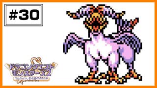 【DQM2】 にじくじゃくを作りたい！ 【#30】