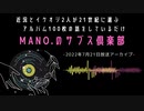 第49回『MANO.のサブス倶楽部』(2022年7月21日放送分)