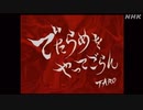 爆発と見るでたらめなOP
