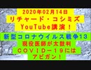 【2020年02月14日：リチャード・コシミズ YouTube講演（ 改良版 ）】
