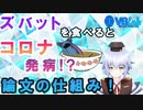 ズバットを食べるとコロナが発病!? 話題の嘘論文と科学論文の仕組みを解説！！ [ Rue ] バーチャルサイエンティストの卵 @VBLab