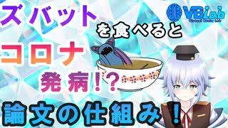 ズバットを食べるとコロナが発病!? 話題の嘘論文と科学論文の仕組みを解説！！ [ Rue ] バーチャルサイエンティストの卵 @VBLab