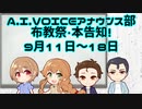 A.I.VOICEアナウンス部布教祭・本告知【9月11日～18日】