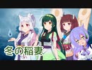 【東北三姉妹】冬の稲妻（アリス）【NEUTRINOカバー】