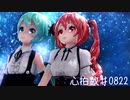 H△G 心拍数♯0822 VOCALOID Cover