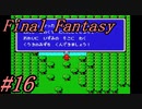 【ゆっくり実況】ファイナルファンタジー #16（FC版) 【ほぼ初見】