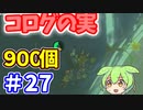 【ゼルダの伝説 BotW】コログのミ 900個 コンプリート part27
