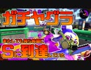 【スプラトゥーン2】チャージャーで全ルールSにタッチ完了！したけどまたもや知らぬ間にSに到達していた30代初心者チャージャー【チャージャーでウデマエXを目指す】【99日目】