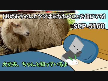 【SCPが紹介する】SCP-5160【おばあちゃんヒツジはあなたのことを信じてる】