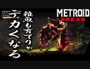 【メトロイド ドレッド #28】ムズビの改二はゴッヅーナ【成長期】