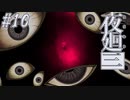 【夜廻三】駆け抜ける夜廻三 #10【実況】