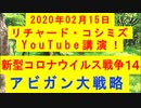 【2020年02月15日：リチャード・コシミズ YouTube講演（ 改良版 ）】