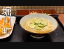 【廣島麺類倶楽部】#2　夏限定のさわやかなおうどん「さぬきうどん釜八 八丁堀店」いりこ出汁香る すだちひやかけ（並） 580円　ramen HIROSHIMA NOODLE CLUB