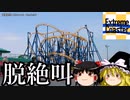 【ゆっくり解説】絶叫系からファミリー系にシフトした遊園地【エクストリームコースター #001】