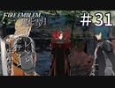 【実況】フレンとセテスと先生と Part31【ファイアーエムブレム風花雪月】