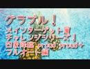 【グランブルーファンタジー Part345】メインターゲット層チャレンジシリーズ！四象降臨 proud、proud＋フルオートで攻略してみた！