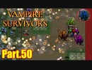 【VampireSurvivors】死神戦隊シニガミファイブ【実況】50