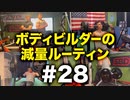 ボディビルダー大林の減量ルーティン DAY100- DAY103【ビーレジェンド プロテイン】