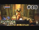 【ゆっくり実況】BIOSHOCK2【Awakening:18】