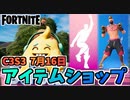 【フォートナイト】7月21日のアイテムショップ”リルウィップバンドル、ドリッピンフレーバー”チャプター3シーズン3