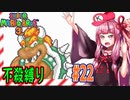 【マリオブラザーズ】クッパ軍団に迷惑かけない琴葉茜のマリオ３ part22【VOICEROID実況】