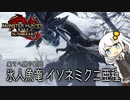 【MHRise】お前もこんがり肉にしてやろうか？BREAK TIME #6【紲星あかり実況プレイ】