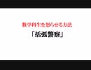 数学科生を怒らせる方法⑦ 『括弧警察』