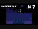 UNDERTALE❤実況プレイ part7