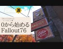 【 Fallout76 】【 ゆっくり実況 】０から始めるフォールアウト76 Season2 part.24【 ゲーム実況 】