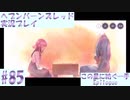【ヘブンバーンズレッド】ボケ5：ツッコミ1 で未知の敵に挑む！#85【実況プレイ】