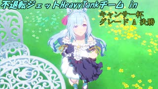 キャンサー杯2022 不退転ジェットHeavyTankチーム