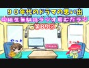 同級生無駄話ラジオ局「むだラジ」#８５「９０年代のドラマの思い出」