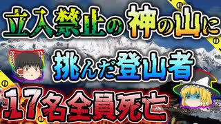 【ゆっくり解説】神聖な山を登る者に下る天罰...日中合同チーム全員が死亡した梅里雪山遭難事故