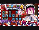 ＃3-4 週刊連祝！『マリオパーティ4』／赤紫