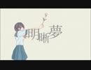 【Synthesizer V】明晰夢【ゲンブ】【オリジナル曲】