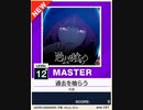 【譜面確認用】 過去を喰らう MASTER 【チュウニズムNEW外部出力】