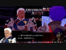 【ファイアーエムブレム 無双 風花雪月 part23】忠義の士【踝猫背】