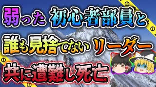 【ゆっくり解説】責任感の強いリーダーが初心者部員をサポートするも2人とも帰らぬ人となった学習院大学山岳部遭難事故