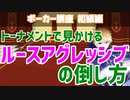 【ポーカー講座】ルースアグレッシブの倒し方【対策】