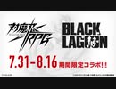 【ブラックラグーンコラボ】第１０回対魔忍RPG公式放送
