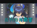 日刊 我那覇響 第3246号 「静かな夜に願いを…」 【ソロ】