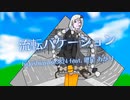流転バケーション /  higashiayase3824 feat. 紲星あかり