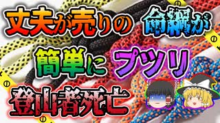 【ゆっくり解説】1tの重さにも耐えるはずのロープが切れ、登山者が犠牲になったナイロンザイル事件