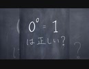 0の0乗は？【1分数学】