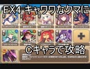 【きりたん実況】Cキャラで脳使する【EX4キャワワなクマに敵はなし】モンスター娘TD