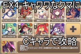 【きりたん実況】Cキャラで脳使する【EX4キャワワなクマに敵はなし】モンスター娘TD